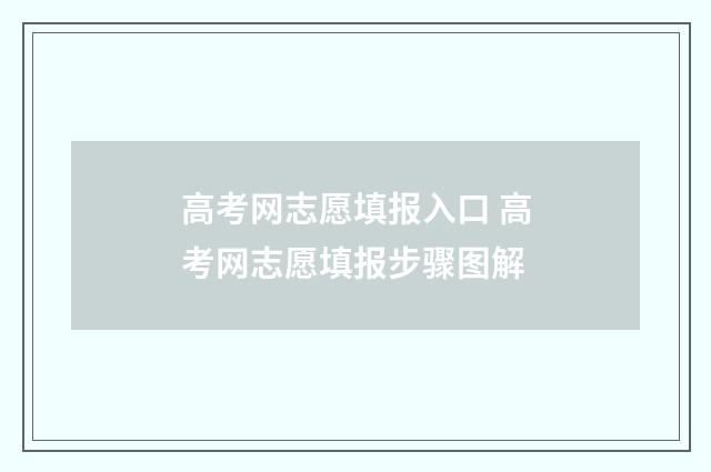 高考网志愿填报入口 高考网志愿填报步骤图解