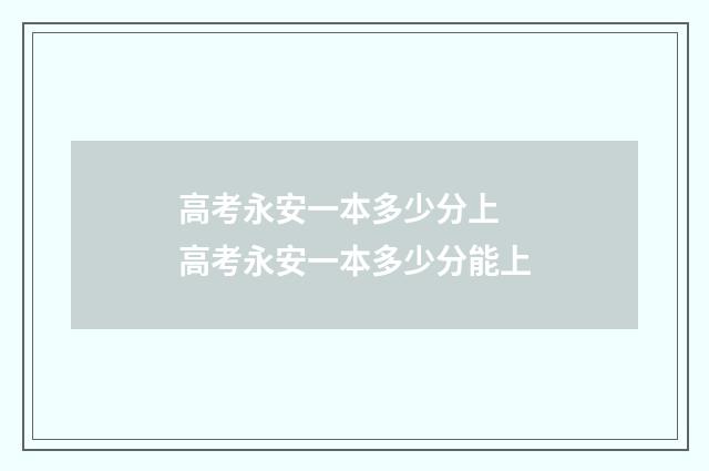 高考永安一本多少分上 高考永安一本多少分能上