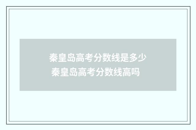 秦皇岛高考分数线是多少 秦皇岛高考分数线高吗