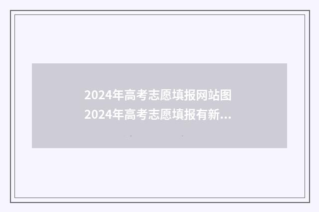 2024年高考志愿填报网站图 2024年高考志愿填报有新政策