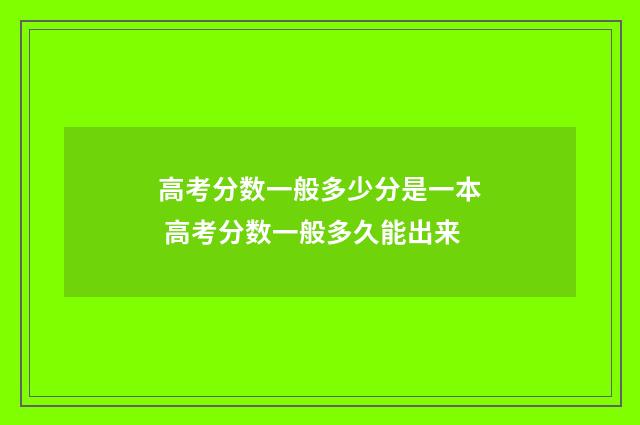 高考分数一般多少分是一本 高考分数一般多久能出来