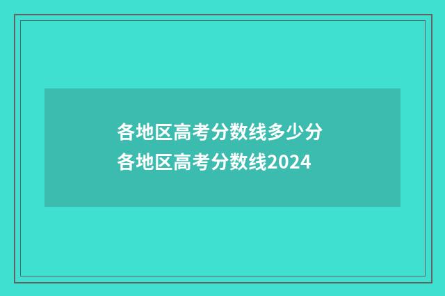 各地区高考分数线多少分 各地区高考分数线2024