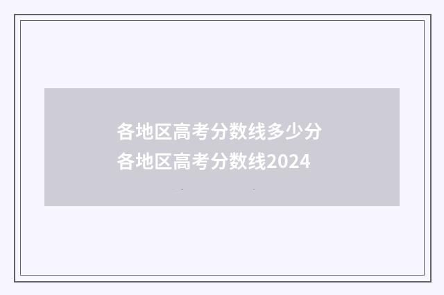 各地区高考分数线多少分 各地区高考分数线2024