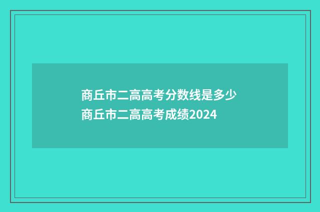 商丘市二高高考分数线是多少 商丘市二高高考成绩2024
