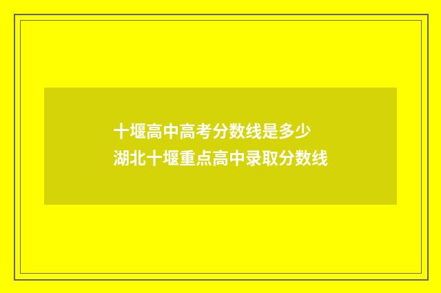 十堰高中高考分数线是多少 湖北十堰重点高中录取分数线