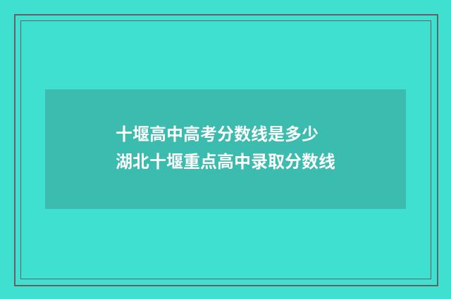 十堰高中高考分数线是多少 湖北十堰重点高中录取分数线