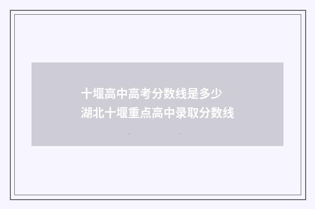 十堰高中高考分数线是多少 湖北十堰重点高中录取分数线