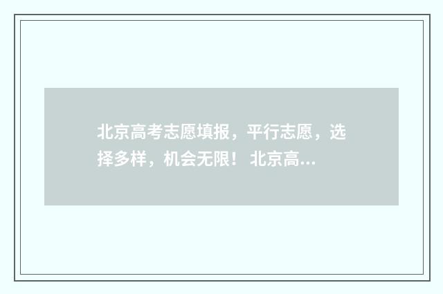 北京高考志愿填报，平行志愿，选择多样，机会无限！ 北京高考志愿填报操作流程 专科