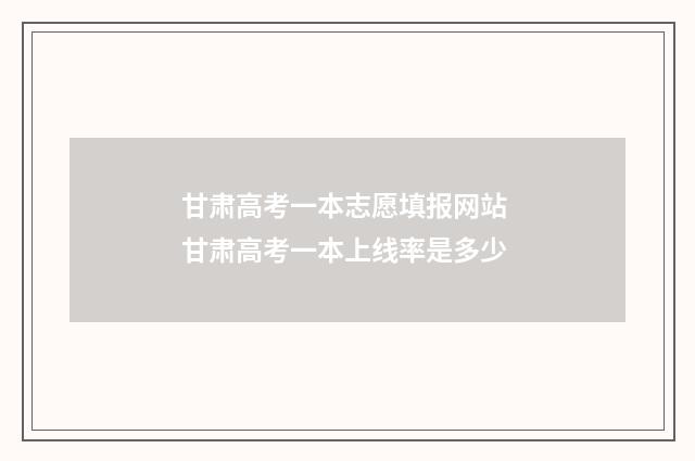 甘肃高考一本志愿填报网站 甘肃高考一本上线率是多少