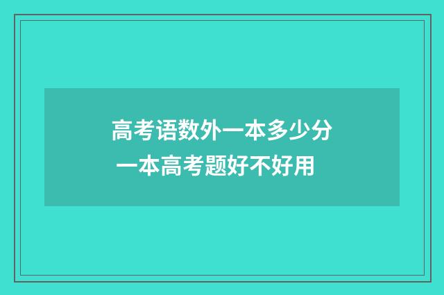 高考语数外一本多少分 一本高考题好不好用