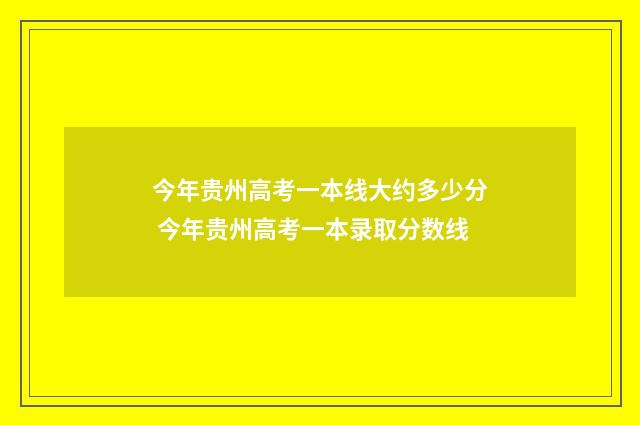 今年贵州高考一本线大约多少分 今年贵州高考一本录取分数线