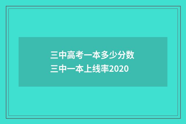 三中高考一本多少分数 三中一本上线率2020