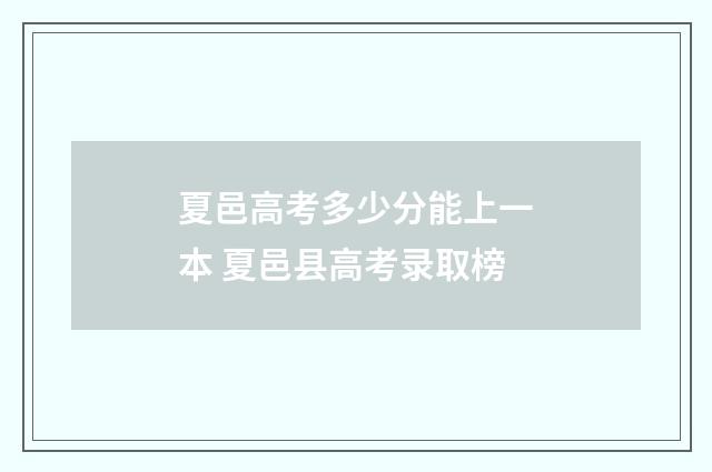 夏邑高考多少分能上一本 夏邑县高考录取榜
