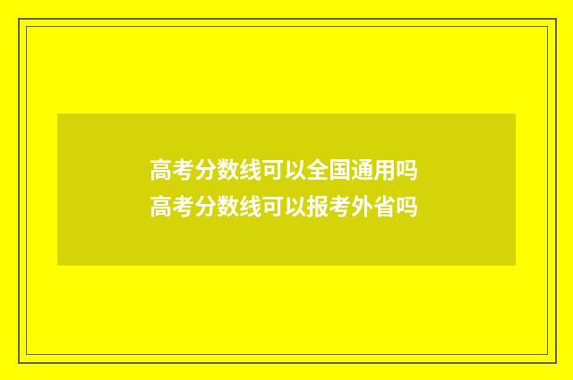 高考分数线可以全国通用吗 高考分数线可以报考外省吗