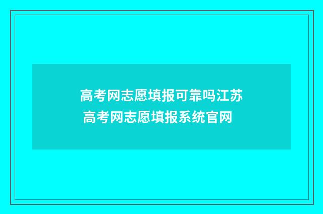 高考网志愿填报可靠吗江苏 高考网志愿填报系统官网