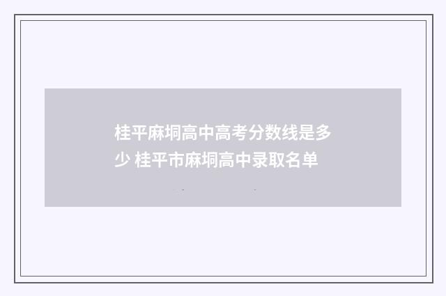 桂平麻垌高中高考分数线是多少 桂平市麻垌高中录取名单