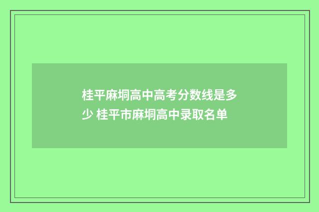桂平麻垌高中高考分数线是多少 桂平市麻垌高中录取名单