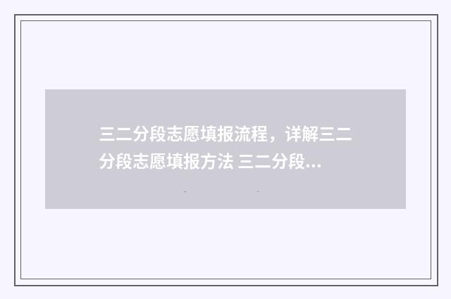 三二分段志愿填报流程，详解三二分段志愿填报方法 三二分段能参加高考吗