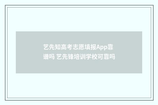 艺先知高考志愿填报App靠谱吗 艺先锋培训学校可靠吗