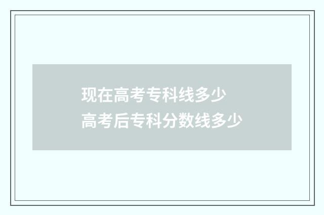现在高考专科线多少 高考后专科分数线多少