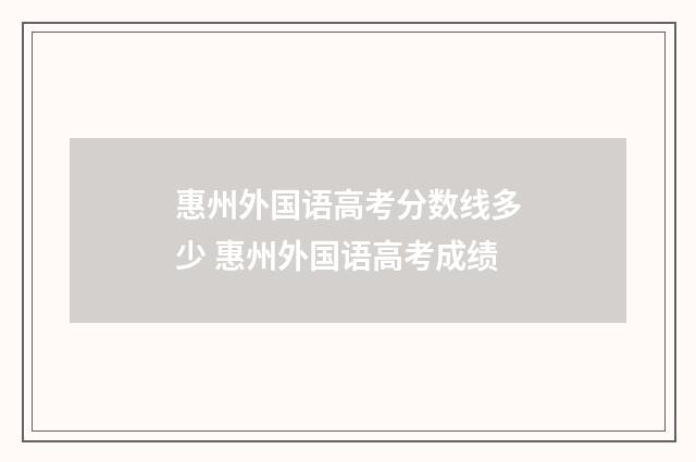 惠州外国语高考分数线多少 惠州外国语高考成绩