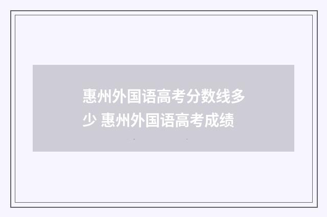 惠州外国语高考分数线多少 惠州外国语高考成绩