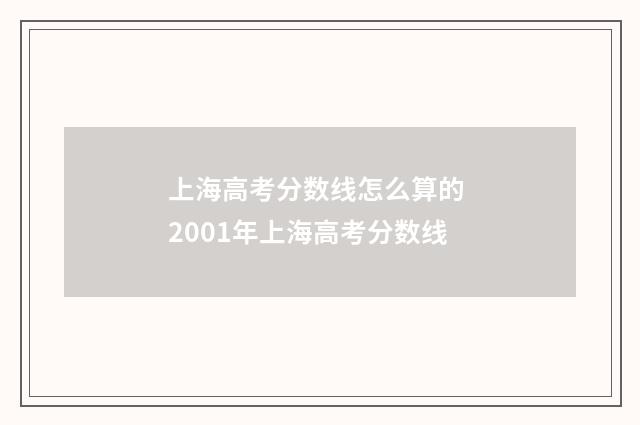 上海高考分数线怎么算的 2001年上海高考分数线