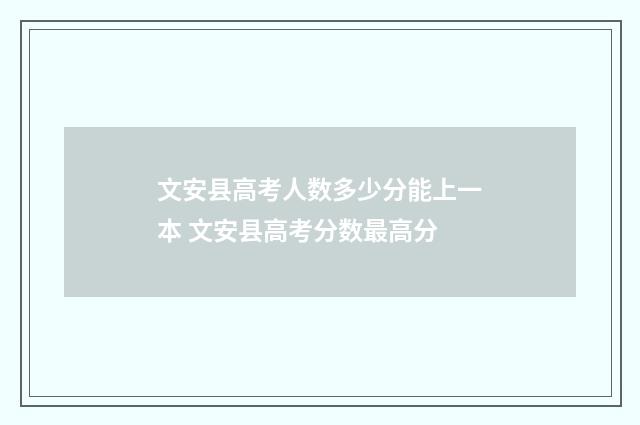 文安县高考人数多少分能上一本 文安县高考分数最高分