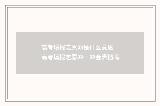 高考填报志愿冲是什么意思 高考填报志愿冲一冲会滑档吗