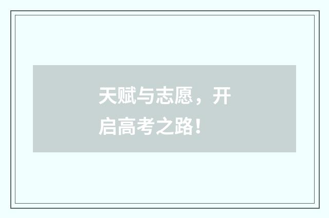 天赋与志愿，开启高考之路！