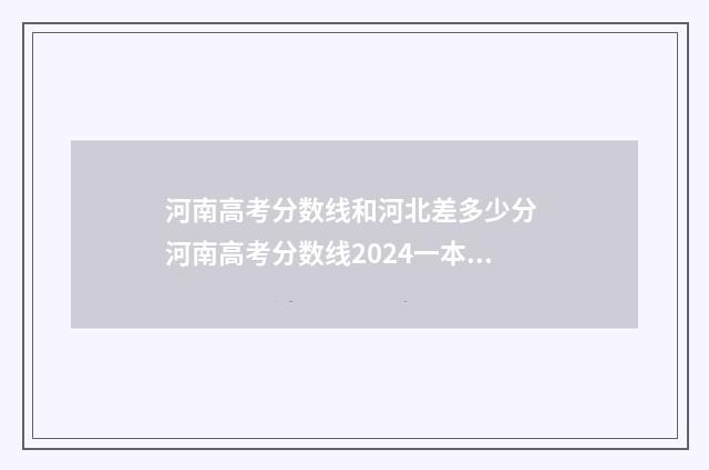 河南高考分数线和河北差多少分 河南高考分数线2024一本,二本,专科