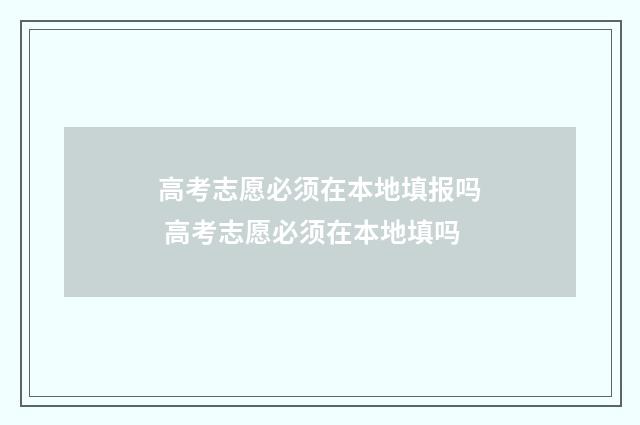 高考志愿必须在本地填报吗 高考志愿必须在本地填吗