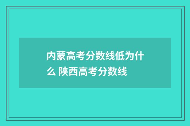 内蒙高考分数线低为什么 陕西高考分数线