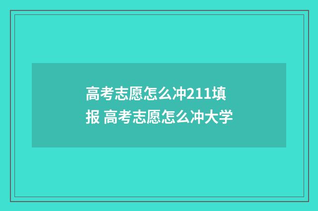 高考志愿怎么冲211填报 高考志愿怎么冲大学