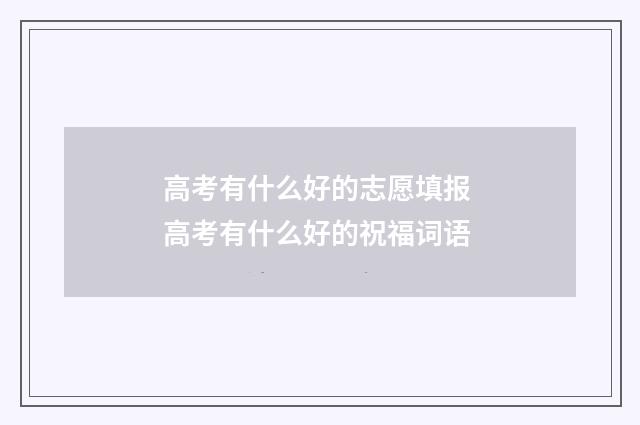 高考有什么好的志愿填报 高考有什么好的祝福词语