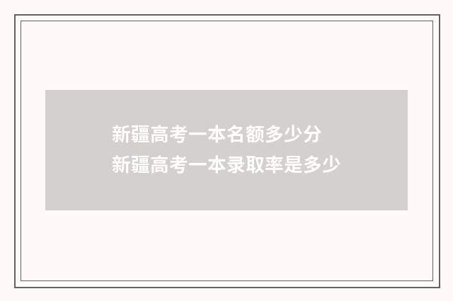 新疆高考一本名额多少分 新疆高考一本录取率是多少