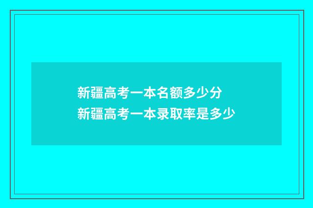 新疆高考一本名额多少分 新疆高考一本录取率是多少