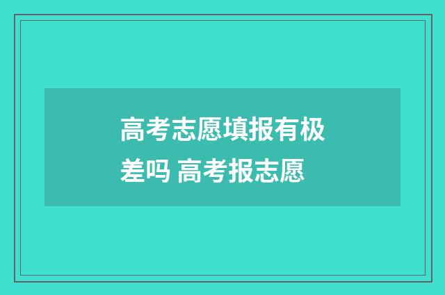 高考志愿填报有极差吗 高考报志愿