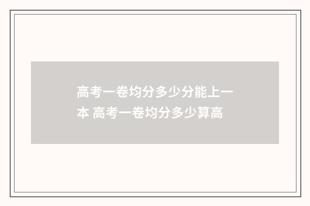 高考一卷均分多少分能上一本 高考一卷均分多少算高