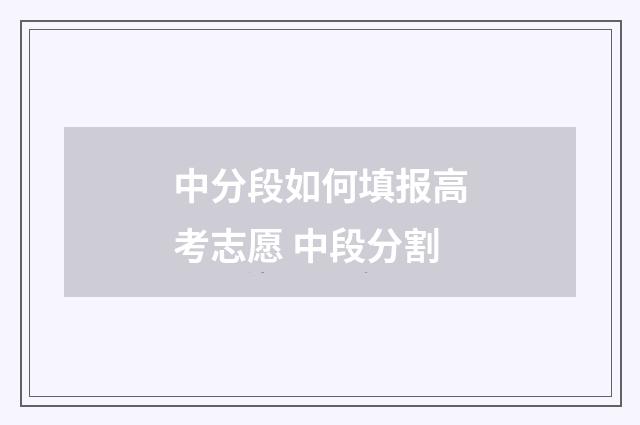 中分段如何填报高考志愿 中段分割