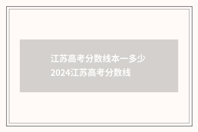 江苏高考分数线本一多少 2024江苏高考分数线