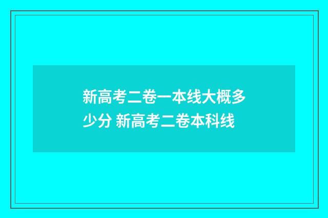 新高考二卷一本线大概多少分 新高考二卷本科线