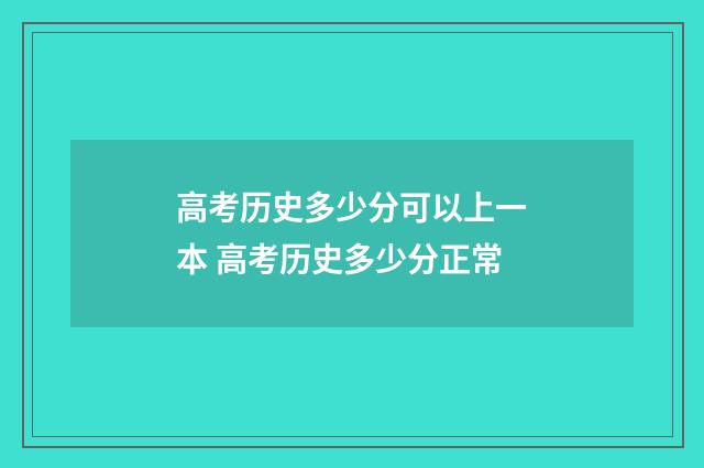 高考历史多少分可以上一本 高考历史多少分正常