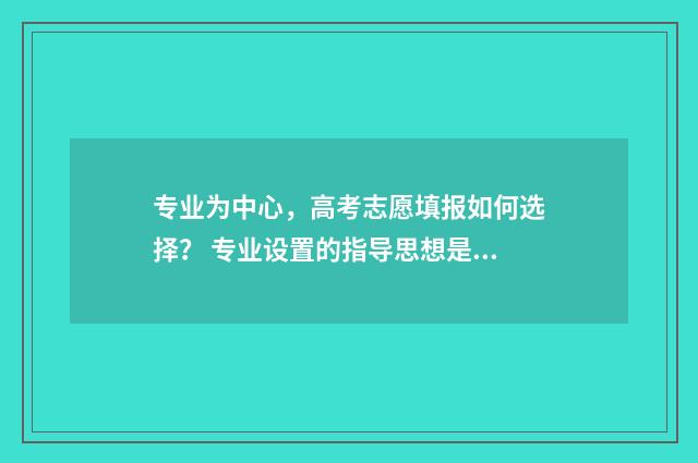 专业为中心，高考志愿填报如何选择？ 专业设置的指导思想是以( )为宗旨,以( )为导向