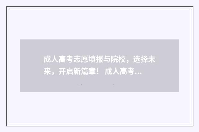 成人高考志愿填报与院校，选择未来，开启新篇章！ 成人高考志愿填报录取规则