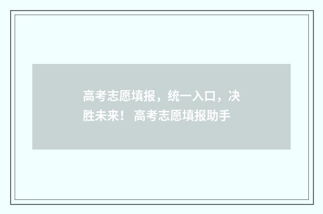 高考志愿填报，统一入口，决胜未来！ 高考志愿填报助手