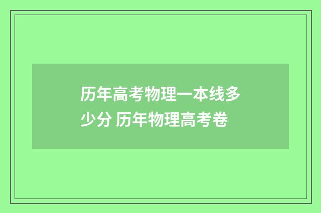 历年高考物理一本线多少分 历年物理高考卷