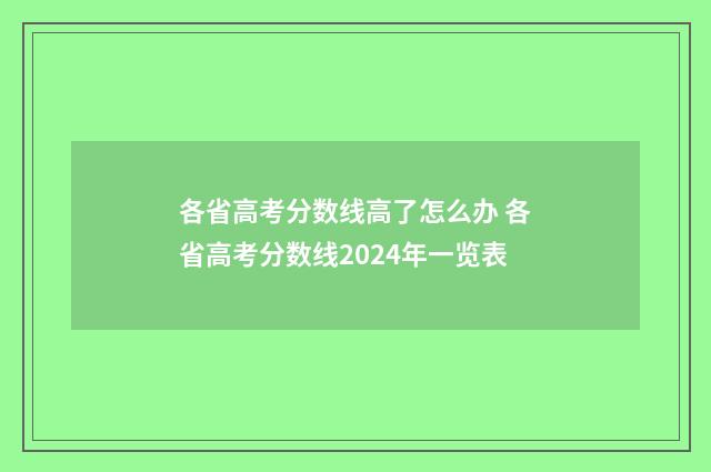 各省高考分数线高了怎么办 各省高考分数线2024年一览表