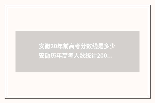 安徽20年前高考分数线是多少 安徽历年高考人数统计2001-2012