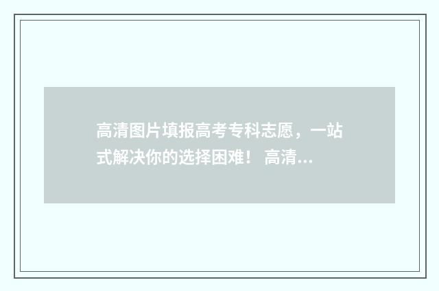 高清图片填报高考专科志愿，一站式解决你的选择困难！ 高清图片 手绘